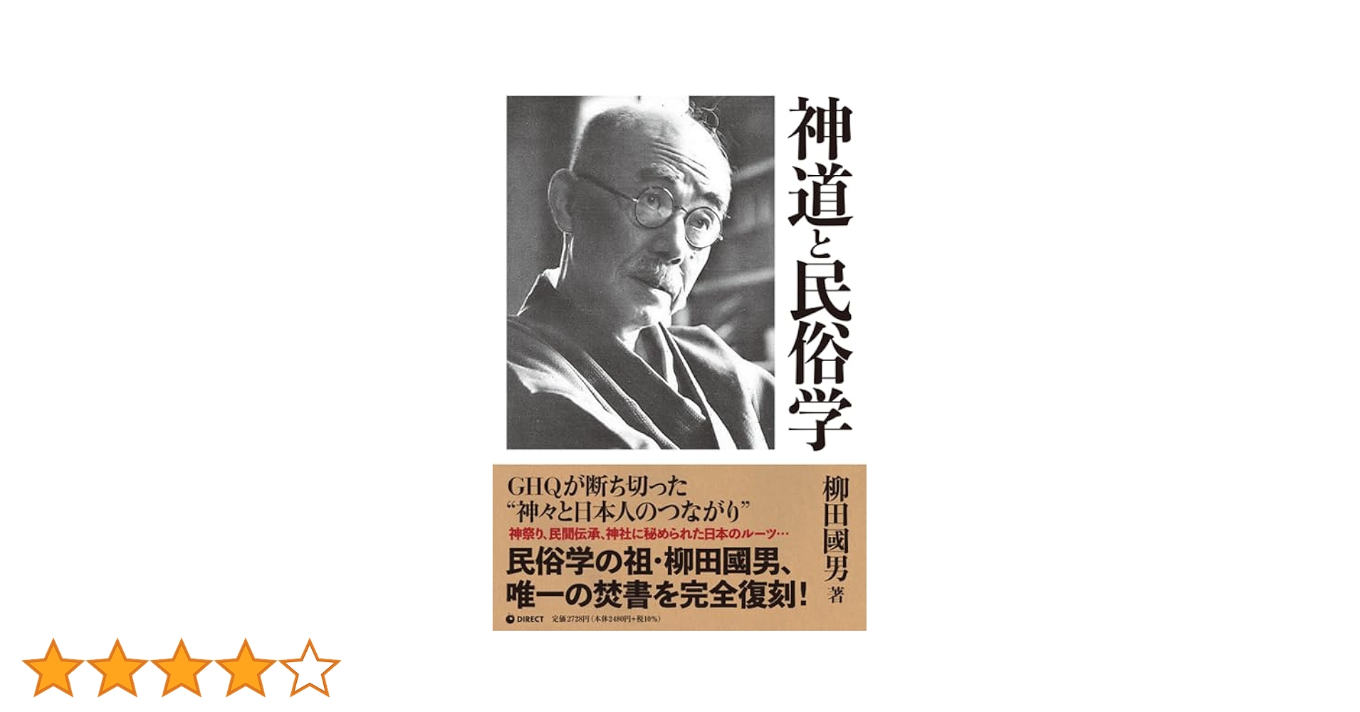 神道と民俗学　柳田國男　カバー　昭和18年初版　書き込み無し本文良　明世堂書店 神道と民俗学 柳田國男 カバー 昭和18年初版 書き込み無し本文良